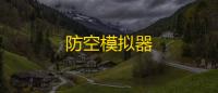 防空模拟器