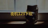 街机123下载